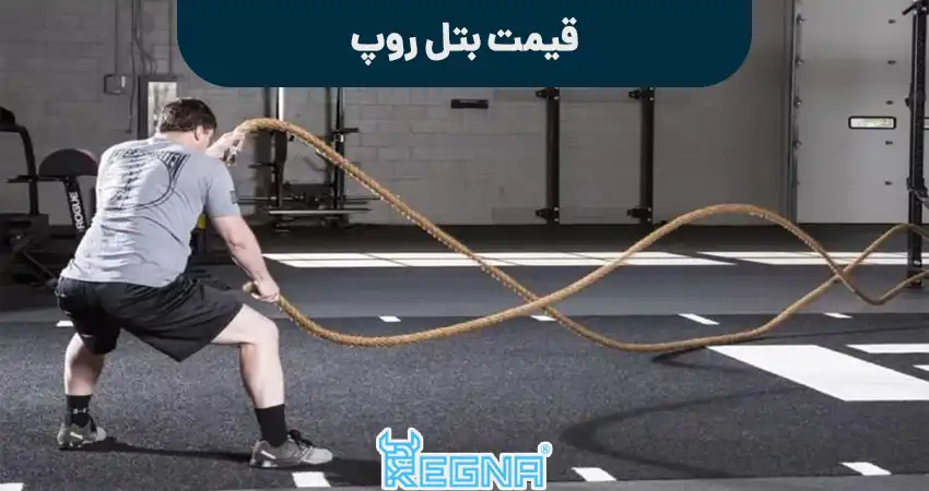 قیمت بتل روپ