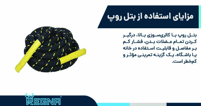 مزایای استفاده از بتل روپ