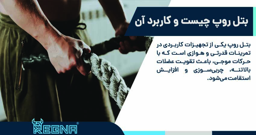 بتل روپ چیست و چه کاربردی دارد؟