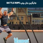 جایگزین بتل روپ battle rope