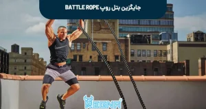 جایگزین بتل روپ battle rope