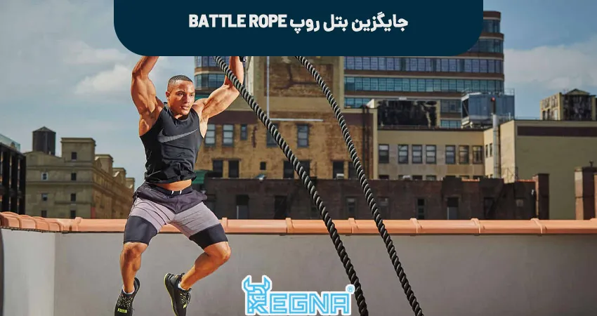 جایگزین بتل روپ battle rope