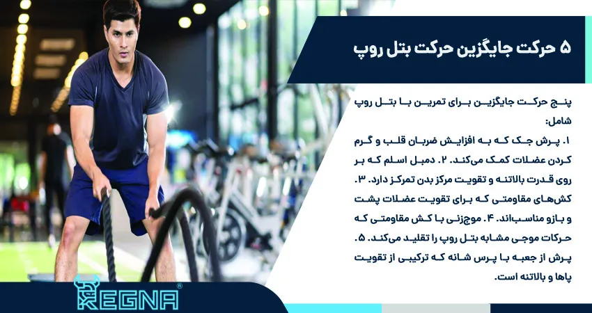 5 حرکت جایگزین حرکت بتل روپ