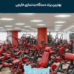 بهترین برند دستگاه بدنسازی خارجی