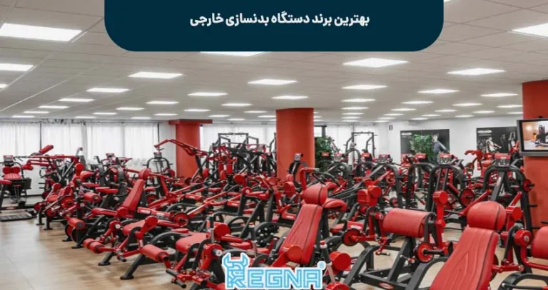 بهترین برند دستگاه بدنسازی خارجی