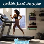 بهترین برند تردمیل باشگاهی