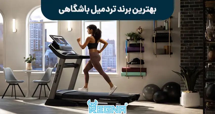 بهترین برند تردمیل باشگاهی