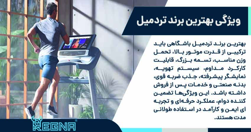 ویژگی بهترین برند تردمیل باشگاهی