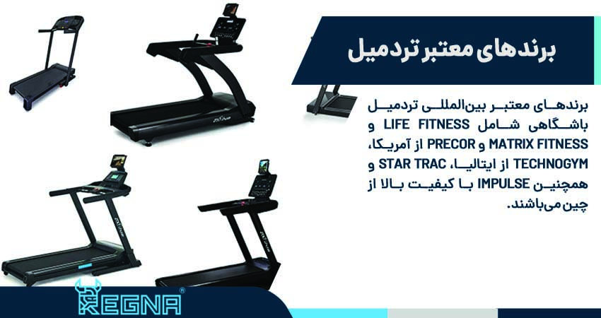برندهای معتبر تردمیل باشگاهی (بین‌المللی)