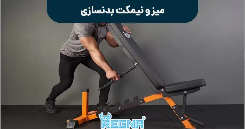 میز و نیمکت بدنسازی