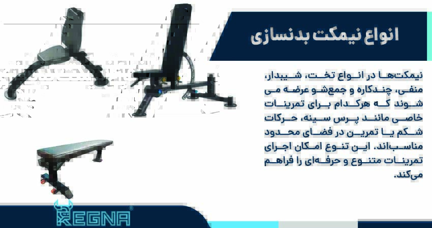 انواع نیمکت بدنسازی