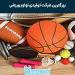 بزرگترین شرکت تولیدی لوازم ورزشی