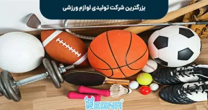 بزرگترین شرکت تولیدی لوازم ورزشی