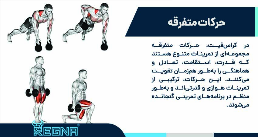 حرکات متفرقه