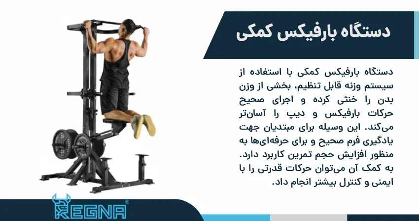 دستگاه بارفیکس کمکی چیست و چرا به آن نیاز داریم؟