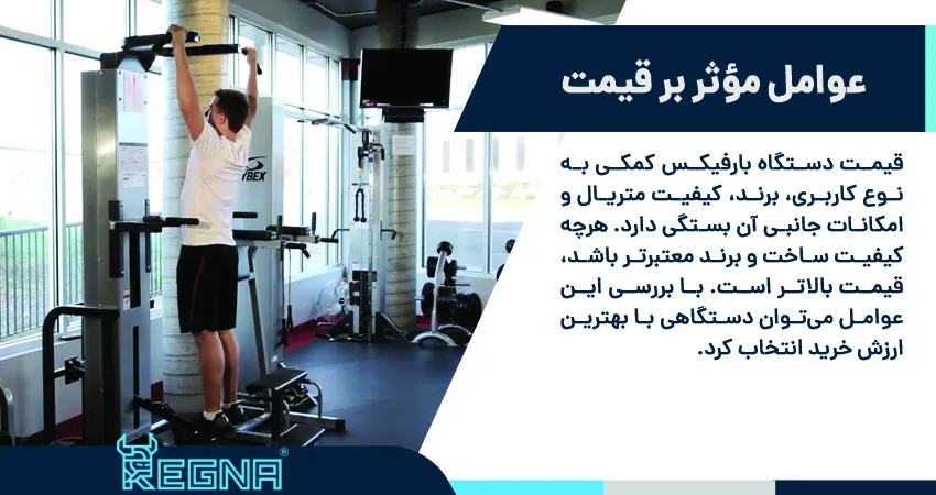 عوامل مؤثر بر قیمت دستگاه بارفیکس کمکی