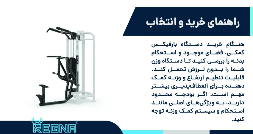 راهنمای خرید و انتخاب بهترین دستگاه بارفیکس کمکی
