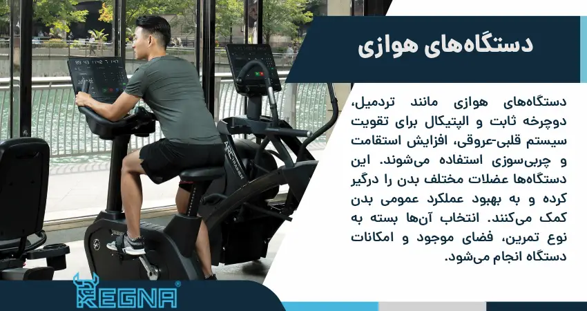 دستگاه های هوازی