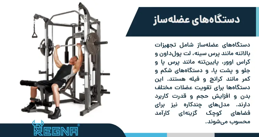 دستگاه های عضله ساز