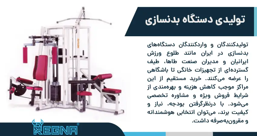 تولیدی دستگاه بدنسازی