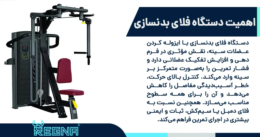 اهمیت دستگاه فلای بدنسازی در تمرینات سینه