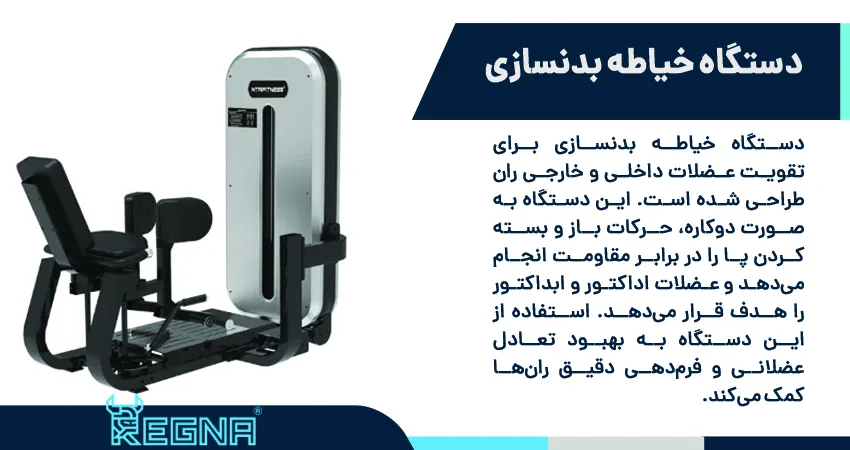 دستگاه خیاطه بدنسازی چیست؟