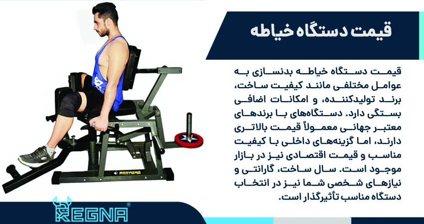 عوامل موثر بر قیمت دستگاه خیاطه بدنسازی