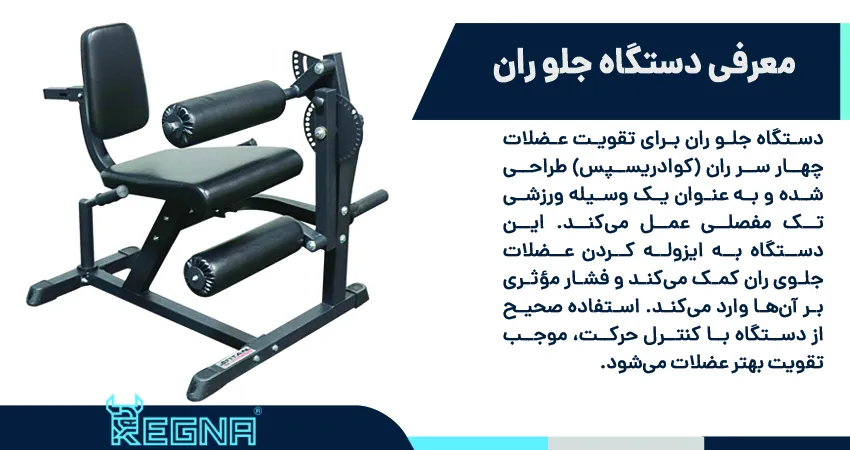 دستگاه جلو ران: معرفی و اهمیت آن