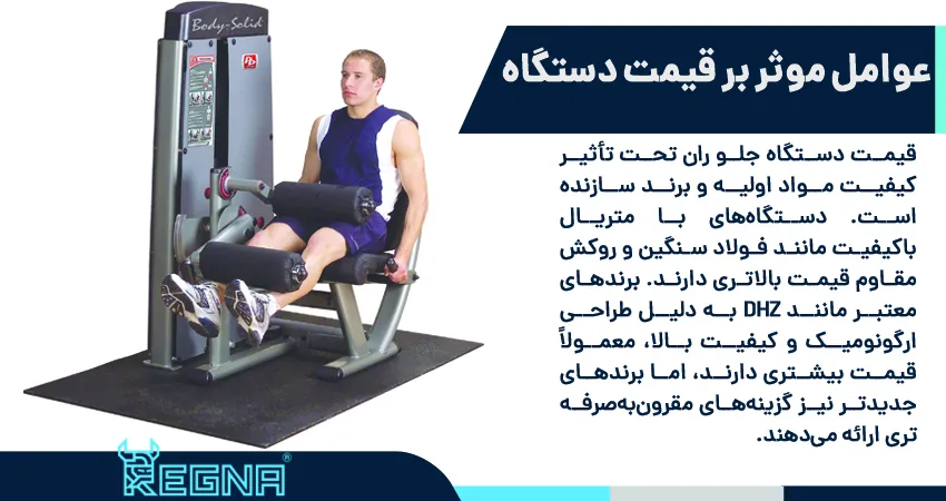 عوامل موثر بر قیمت دستگاه جلو ران و نکات خرید