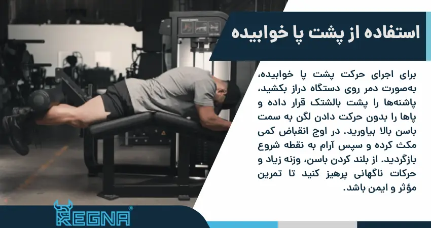 نحوه صحیح اجرای حرکت پشت پا خوابیده دستگاه و نکات کلیدی