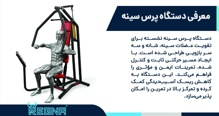 دستگاه پرس سینه نشسته: معرفی و اهمیت