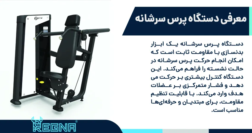 دستگاه پرس سرشانه: معرفی و اهمیت