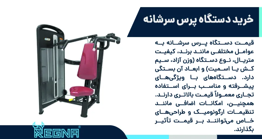 خرید دستگاه پرس سرشانه: راهنمای جامع قیمت و انتخاب