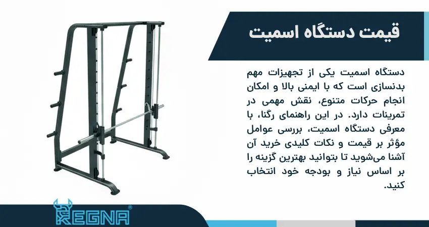 قیمت دستگاه اسمیت