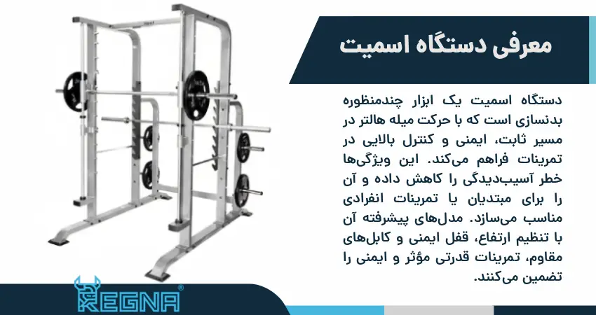 تعریف و عملکرد دستگاه اسمیت