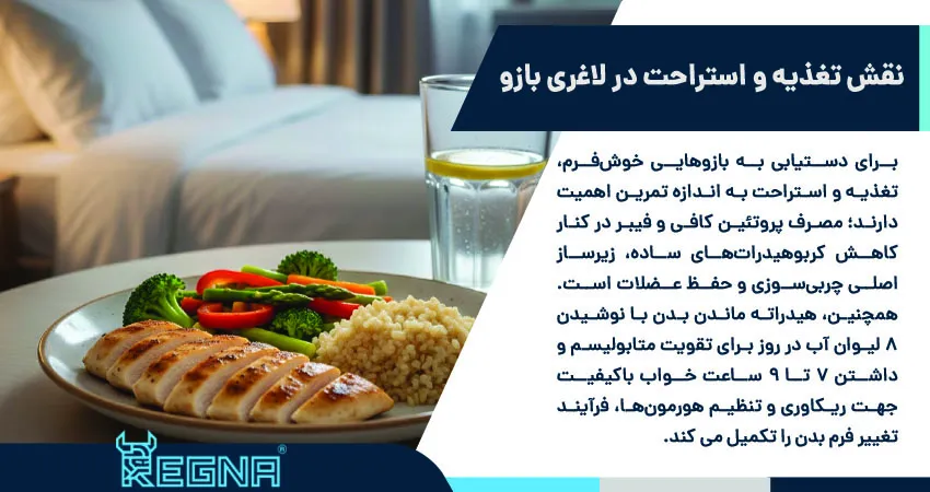 نقش تغذیه و استراحت در لاغری بازو