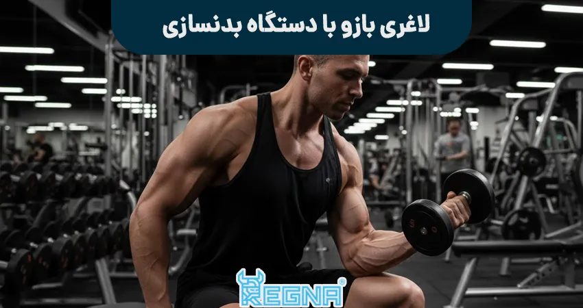 لاغری بازو با دستگاه بدنسازی