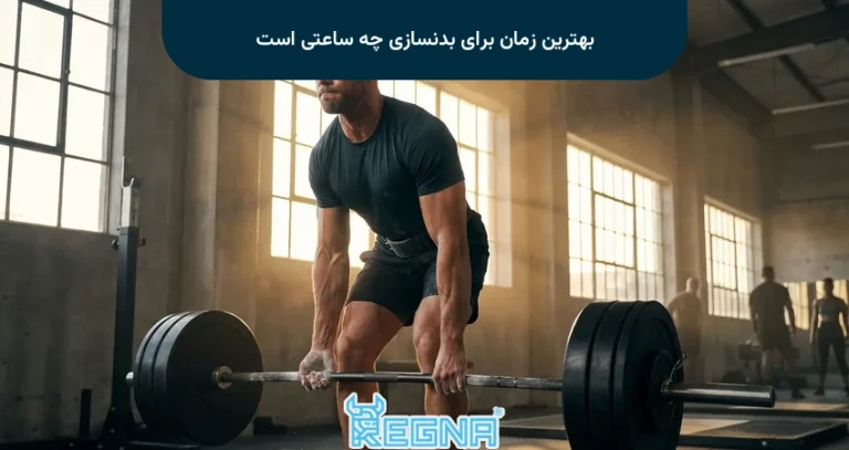 بهترین زمان برای بدنسازی چه ساعتی است