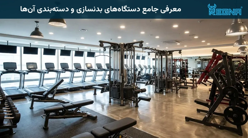معرفی جامع دستگاههای بدنسازی و دستهبندی آنها