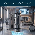 فروش دستگاههای بدنسازی در اصفهان