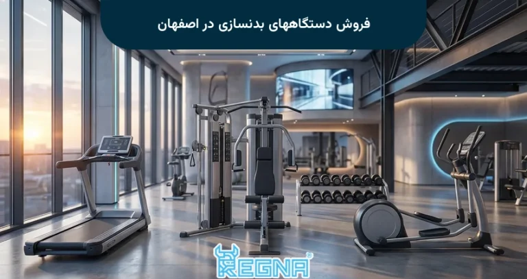 فروش دستگاههای بدنسازی در اصفهان