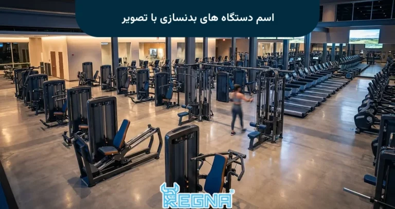 اسم دستگاه های بدنسازی با تصویر