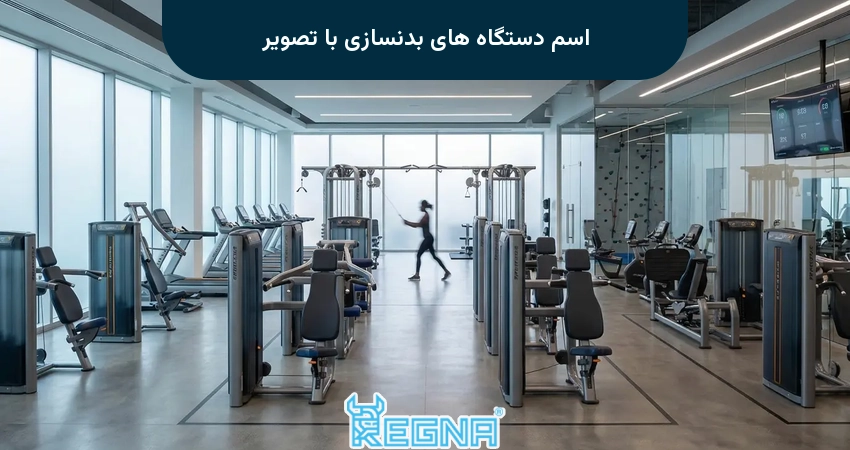 اسم دستگاه های بدنسازی با تصویر