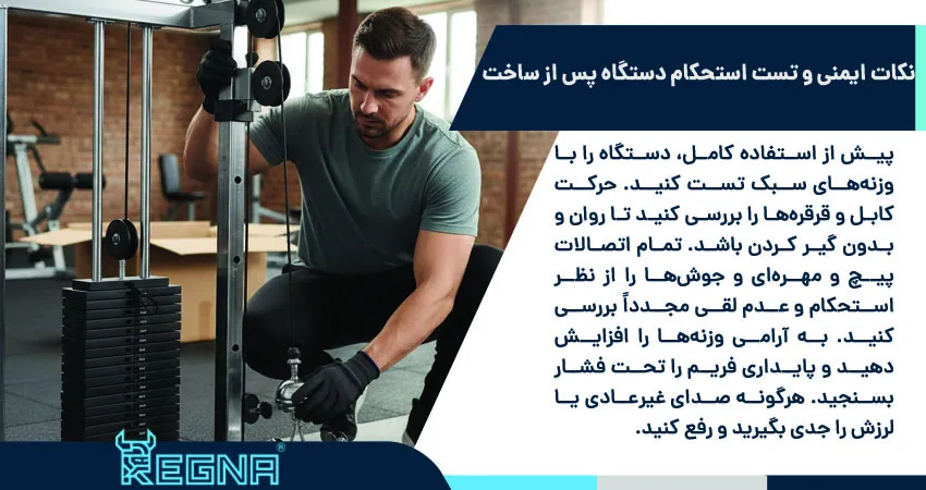 نکات ایمنی و تست استحکام دستگاه پس از ساخت