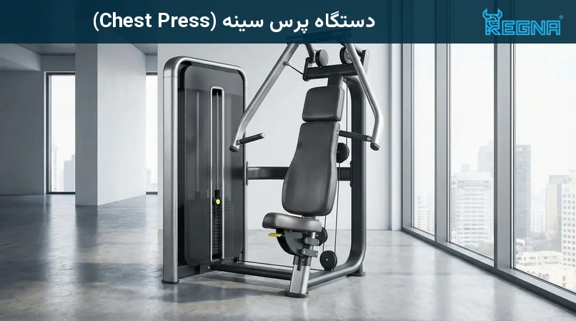 دستگاه پرس سینه (Chest Press)