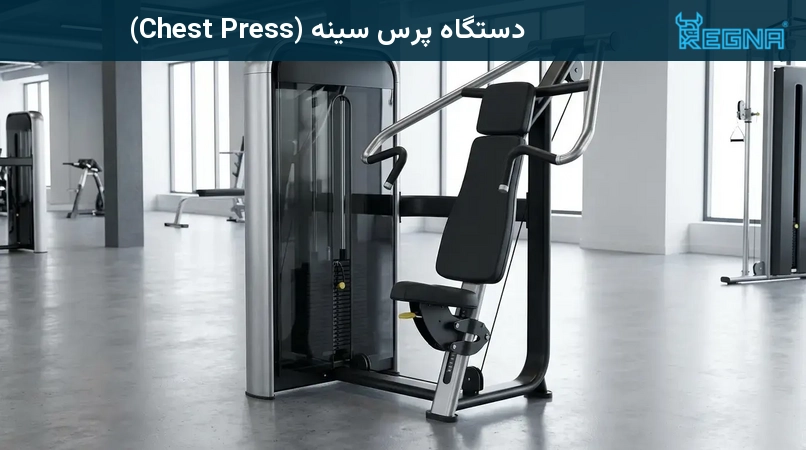 دستگاه پرس سینه (Chest Press)