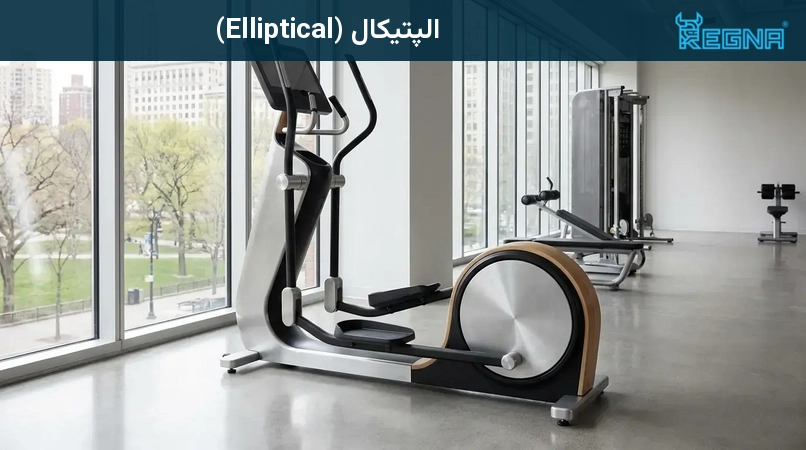 الپتیکال (Elliptical)