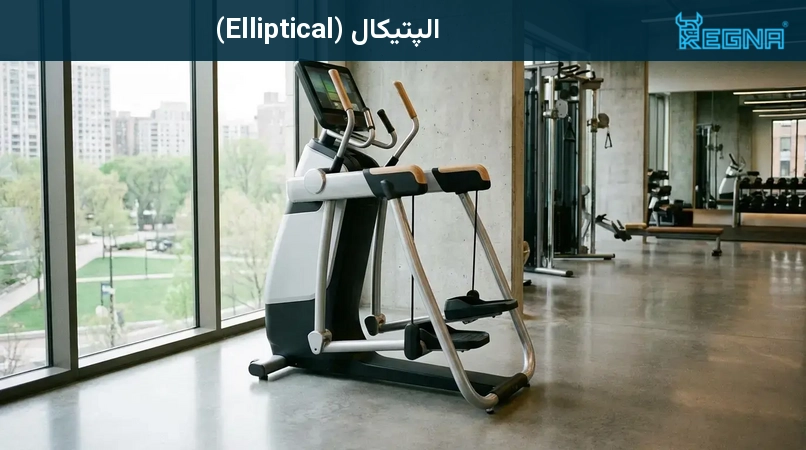 الپتیکال (Elliptical)