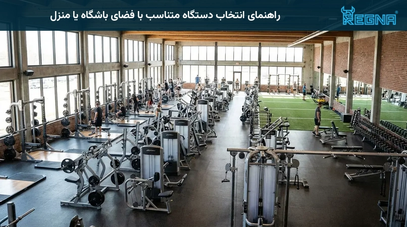 راهنمای انتخاب دستگاه متناسب با فضای باشگاه یا منزل