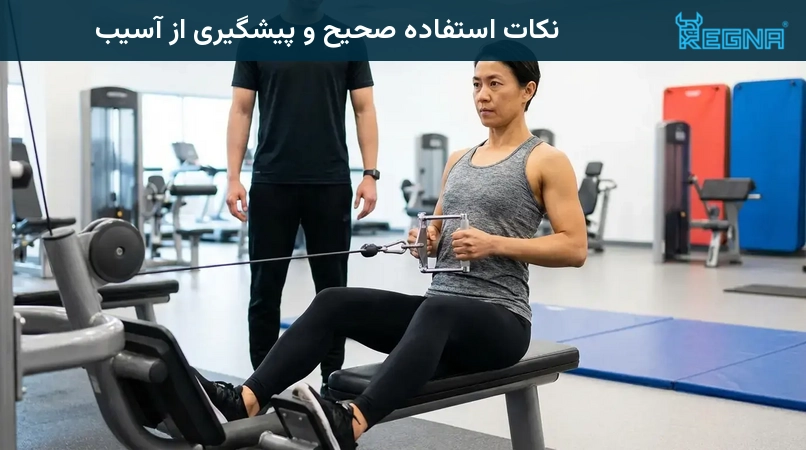 نکات استفاده صحیح و پیشگیری از آسیب